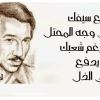 الوصية الخالدة لأمل دنقل: لا تُصالِح