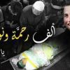  كيف استقبلت عائلة الشهيد " عبدالله الشمالي " عيد الفطر المبارك ؟
