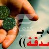 ما هي فوائد الصدقة ؟