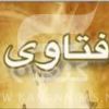 فتاوى مختارة