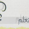 اسلاميات هل تعلم
