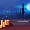 أكثر من 100 طريقة تحمسك لقيام الليل