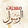  مختارات من معجزات الرسول صلى الله عليه و سلم