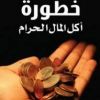  تجنبوا هذا الكسب