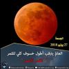 كيفية أداء صلاة خسوف القمر