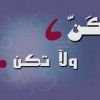   كـــــــــــن ولا تكــــــــــــــن