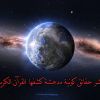 عشر حقائق كونية مذهلة كشفها القرآن