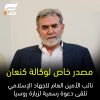 حصري لكنعان: الخارجية الروسية تدعو الجهاد الإسلامي لزيارة موسكو
