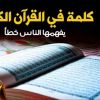 خمسون كلمة في القران يشيع الخطأ في فهم معناها