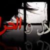 حديث { من حلل حراما أو حرم حلالا .. }