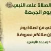 الاعمال المستحبة يوم الجمعة