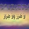 حديث: لا ضرر ولا ضرار