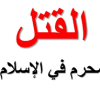 " النهي عن قتل النفس التي حرم الله إلا بالحق "