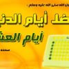 عشر ذي الحجة فضائلها والأعمال المستحبة فيها