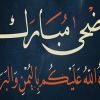 أفضل الأعمال يوم عيد الأضحى