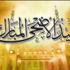 مسألة ستمر عليك يوم عيد الأضحى فيها ماهو واجب عليك معرفته
