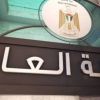 النائب العام يمنع النشر في قضية قتل مواطن وزوجته في بلدة يعبد