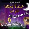 شرح الحديث (عينان لا تمسهما النار عين بكت من خشية الله وعين باتت تحرس في سبيل الله).
