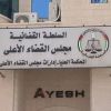 بيان هام من نقابة المحاميين بشأن مجلس القضاء الأعلى الانتقالي