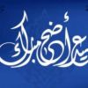 الحكومة الفلسطينية تعلن موعد اجازة عيد الاضحى المبارك 2020