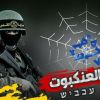 خبراء عسكريون .."بيت العنكبوت" انجاز أمني لسرايا القدس وضربة في العمق الصهيوني في الوقت الصحيح