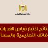 الإعلان عن نتائج اختبار قياس القدرات للوظائف التعليمية والمساندة