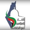 الاتحاد الإسلامي يدعو لاتخاذ كافة تدابير الوقائية للحد من انتشار كورونا