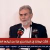 القائد النخالة: شعبنا ينظر لوقف الانهيار ورفع راية فلسطين بدلا من راية العدو