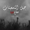 المكتب الإعلامي الحكومي يصدر بيانا مهما بشأن جيل التسعينات  