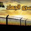 أسرى الجهاد الإسلامي يحققون انتصارًا جديدًا على السجان