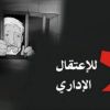 وسط مطالب بتدويل قضيتهم.. الأسرى يواجهون الاعتقال الإداري بمقاطعة المحاكم العسكرية "الإسرائيلية"