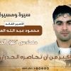 سيرة ومسيرة الأسير القائد محمود العارضة مهندس "نفق الحرية"