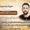 سيرة ومسيرة الأسير القائد محمد العارضة أحد أبطال عملية "نفق الحرية"