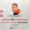 "مهجة القدس": الأسير نهار السعدي يدخل عامه الـ (20) في سجون الاحتلال