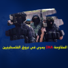 المقاومة DNA يسري في عروق الفلسطينيين: عملية "الخليل" حطمت "كاسر الأمواج"