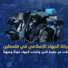 كاتب عراقي لـ"كنعان": "الجهاد الإسلامي" وُلِدَت من عقيدة الدين واتخذت الجهاد عنواناً ومنهجاً