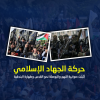 خبير بدراسات الشرق الأوسط: حركة الجهاد الإسلامي أثبتت صوابية النهج والبوصلة نحو القدس وطهارة البندقية