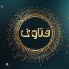 حكم ضمان الشريك لرأس ماله وجعل نصيبه نسبة من المبيعات