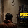 قانون "إعدام الأسرى"... تشريع للموت داخل الزنازين وغضب فلسطيني متصاعد