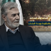 قراءة في خطاب القائد النخالة: تثبيت معادلة الثبات والمقاومة ووحدة الساحات