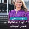 بسبب دعمها فلسطين.. بريطانيا تتبرأ من تصريحات زوجة مستشار الأمن القومي