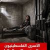 تحذر من تفاقم معاناتهم مع اشتداد برد الشتاء.. الأسرى يعانون أوجاعاً متواصلة دون توفر العلاج اللازم