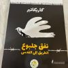 بعد عملية "جلبوع" .. د. عليان: الفشل مازال يلاحق المنظومة الأمنية "الإسرائيلية" وقادتها