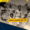 78 عاماً والنزيف مستمر
