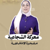 ماذا تعرف عن معركة الشجاعية مفجرة الانتفاضة؟